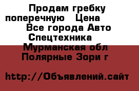 Продам гребку поперечную › Цена ­ 15 000 - Все города Авто » Спецтехника   . Мурманская обл.,Полярные Зори г.